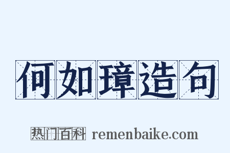 何如璋造句是什么意思的图片